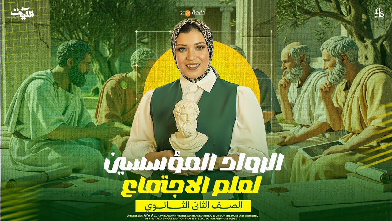 الرواد المؤسسين لعلم الاجتماع | ثانية ثانوي 