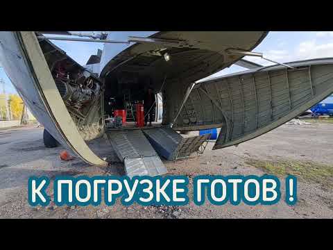 ⚡ Ми-6 к погрузке готов! 16