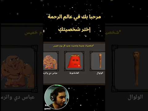 شخصيات عالم الرحمه الجديده تعالو       