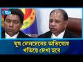রাজসাক্ষী করতে ঘুষ লেনদেনের অভিযোগ খতিয়ে দেখা হবে: চিফ প্রসিকিউটর | Chief prosecutor | Rtv News