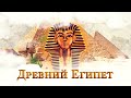 История Древнего Египта - (5 Периодов Древнего Египта)