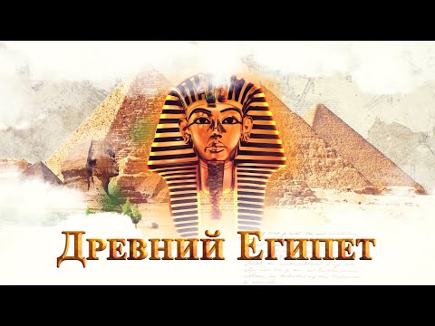 Видео: История Древнего Египта - (5 Периодов Древнего Египта)