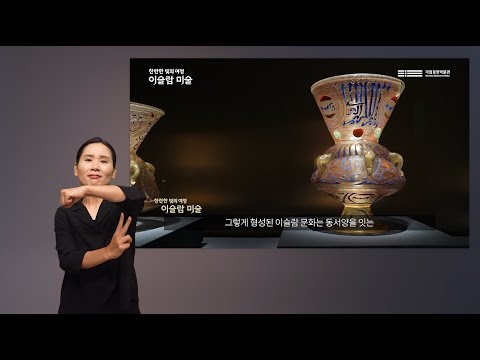 수어로 만나는 상설전'이슬람 미술, 찬란한 빛의 여정' #세계문화관 #이슬람실 #신설