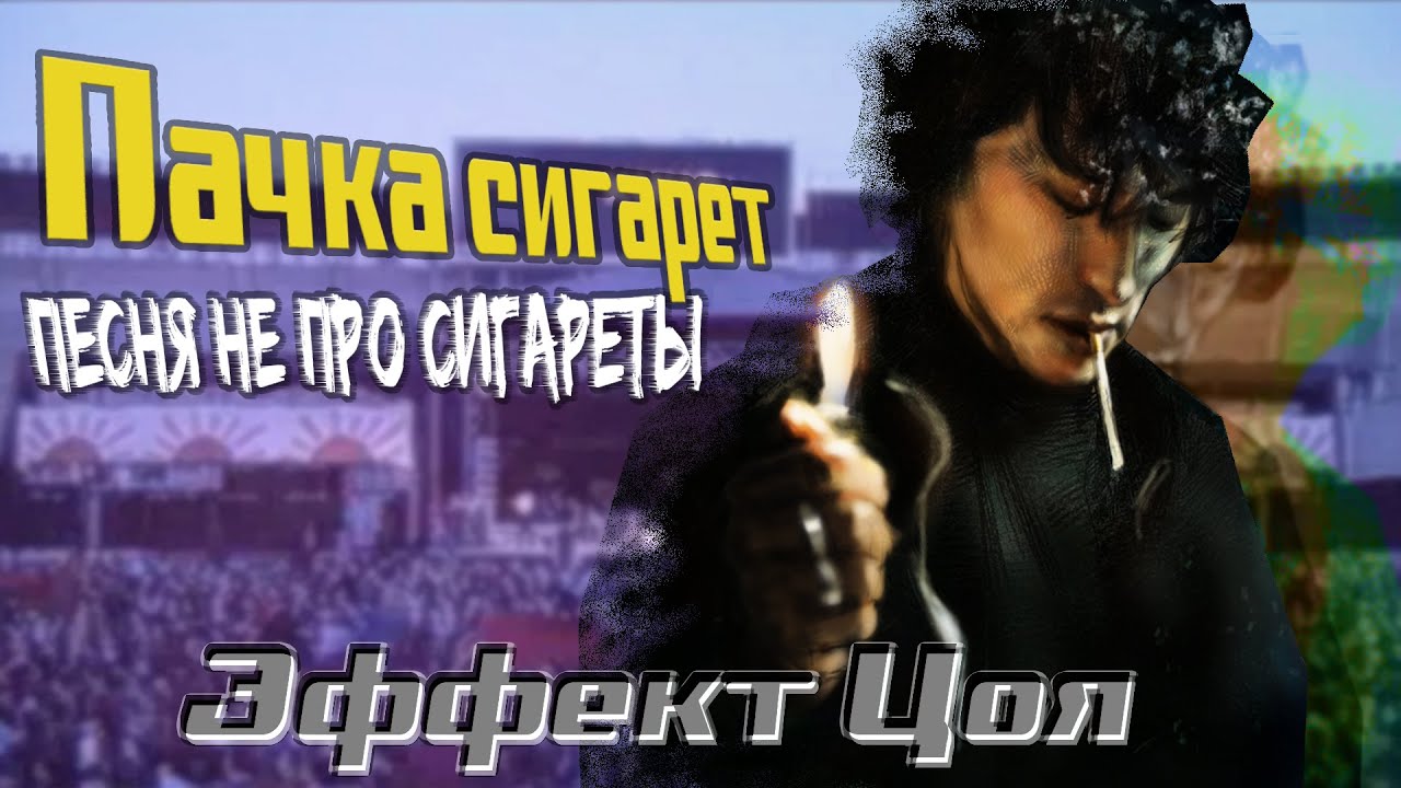 Песня сигарета видео. Песня виктора цоя сигарета. любимые сигареты цоя. пачка сигарет песня цой клип.