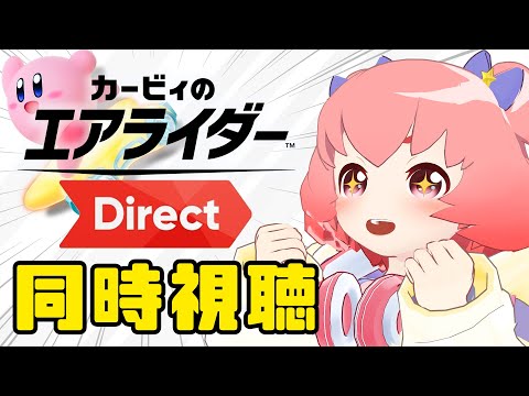 【カービィのエアライダー Direct】年内発売？！たのしみすぎる～！【同時視聴】