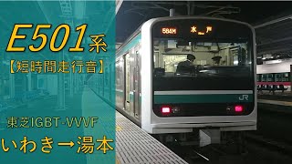 【鉄道走行音】E501系K701編成 いわき→湯本 常磐線 普通 水戸行