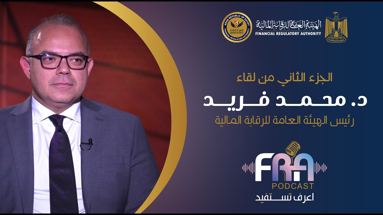 الجزء الثاني من لقاء الدكتور محمد فريد رئيس الهيئة العامة للرقابة المالية  ضمن حلقات FRA PODCAST
