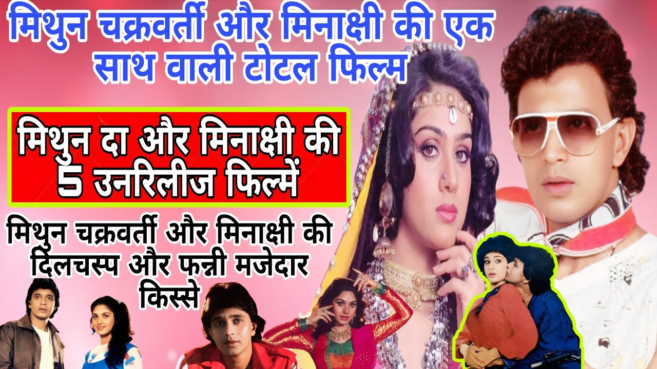 मिथुन चक्रवर्ती VS मिनाक्षी की एक साथ वाली टोटल फिल्म/और 5 unreleased Film के बारे मैं भी जानेंगे