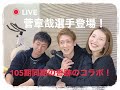 【同期コラボ生配信!!】菅章哉選手登場!!