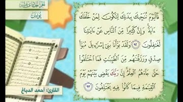 آية ٩٣ سورة يونس مكررالقارئ أحمد الدباغ
