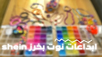 خرز شي ان shein تنسيق نوت في صنع الاساور وعقود وخواتم | شرح عمل خاتم جميل🤗