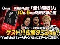 事故物件怪談「恐い間取り」出版記念 作家松原タニシ先生を迎えて：おちゅーんLIVE! Vol.167