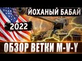 Обзор ветки M-V-Y🔥 От Pawlack Tank к топу⚔️ Йоханый БАБАЙ, а не ветка💥 Стоит ли качать?