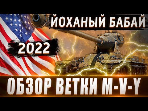 Видео: Обзор ветки M-V-Y🔥 От Pawlack Tank к топу⚔️ Йоханый БАБАЙ, а не ветка💥 Стоит ли качать?