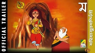 Angel kids most popular bengali cartoon (animation) channel mahalaya
is a festival of victory goddess maa durga over demon mahisasur.
mahisasur mardin...