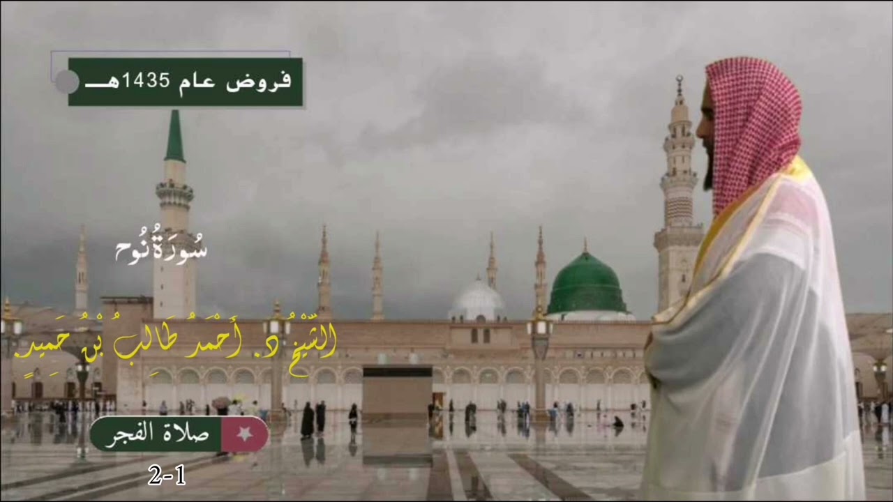 صلاة الفجر للشيخ د. أحمد طالب ۞ سورة نوح كاملة 2 محرم 1435هـ