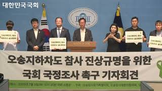 [국회의원 송재봉] 오송지하차도 참사 진상규명을 위한 국회 국정조사 촉구 기자회견