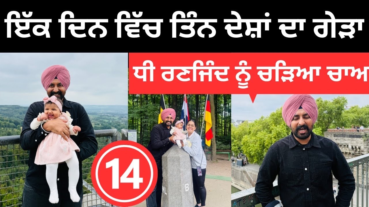 ਅੱਜ ਦਾ ਰਿਕਾਰਡ ਸਾਡੀ ਧੀ ਰਣਜਿੰਦ ਦੇ ਨਾਮ Europe Border | Punjabi Travel Couple | Ropan Khushi