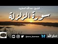 سورة الزلزلة بصوت الشيخ عبد الله المطرود بجودة عالية 99