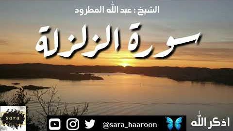 سورة الزلزلة بصوت الشيخ عبد الله المطرود بجودة عالية (99)