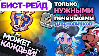 :  Beast-Raid  !       S+!