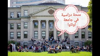 كندا : منحة دراسية في جامعة أوتاوا