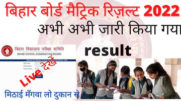 बिहार बोर्ड रिज़ल्ट 2022 | Bihar board matric result 2022 | matric result 2022 #matric