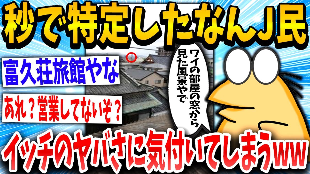 【2ch面白いスレ】「いやー最高の景色やなあ！」特定班「特定したけど廃業してる...」→結果www【ゆっくり解説】