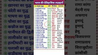 भरत क ऐतहसक लडइय Indian Historygk Tricks In Hindi