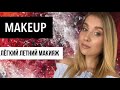 Легкий летний макияж 2020 summer makeup, освежающий макияж для себя