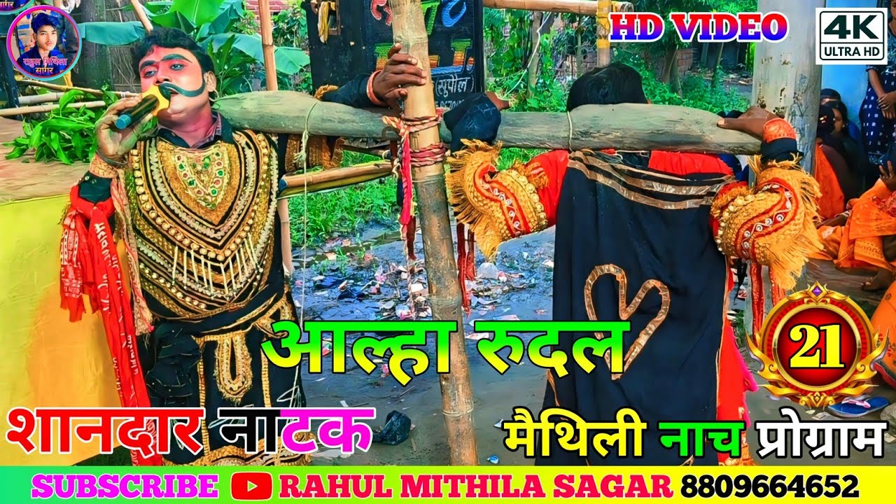 Allah Rudal Maithili Nach Program Bhag-21 // मैथिली नाच अल्लाह रुदल के ...