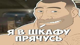 Я В ШКАФУ ПРЯЧУСЬ