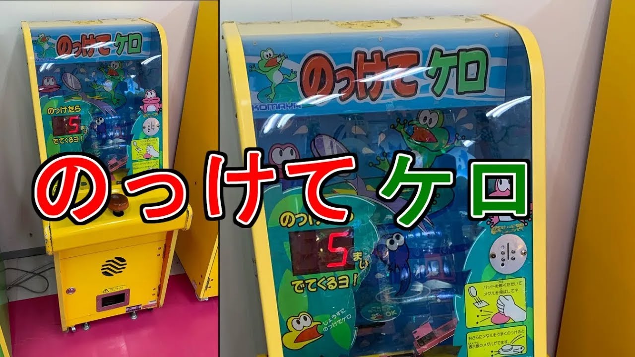 メダルゲーム】 のっけてケロ - YouTube