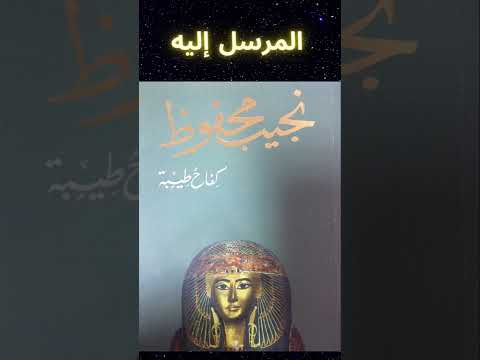 الرسالة الثانية من كفاح طيبة