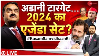 Kasam Samvidhan Ki: अडानी का नाम, राहुल का 2024 प्लान? | Adani Group | Congress | BJP | Hindenburg