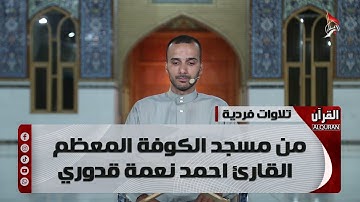 تلاوات فردية من مسجد الكوفة المعظم - القارئ احمد نعمة قدوري