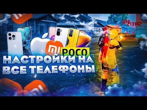 ⚙️НАСТРОЙКИ НА ВСЕ ТЕЛЕФОНЫ