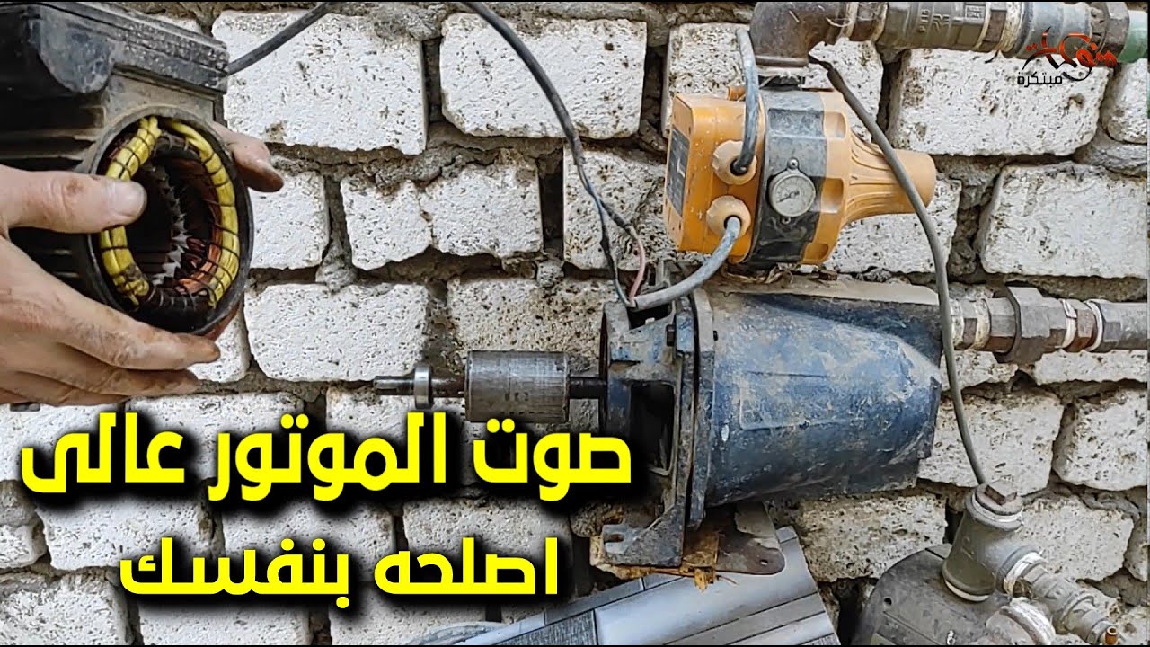 حل مشكلة صوت موتور المياه العالى بدون فنى تصليح بخطوات بسيطة