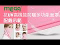 海夫健康生活館 MEGA COOUV 防曬 瞬間涼感 多功能面罩_UV-508 product youtube thumbnail