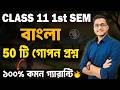 বাংলার এই গোপন প্রশ্নগুলি দেখে নাও 🔥Class 11 1st Semester Bengali Suggestion 2026 / Safollo