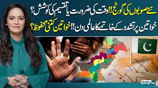 Provinces Debate Heats Up: Necessity or Politics? | Global Day Focus on Women’s Safety|Straight Talk