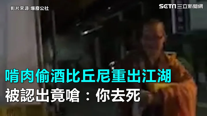 啃肉偷酒比丘尼重出江湖　被认出竟呛：你去死｜三立新闻网SETN.com - 天天要闻