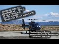 Перегон вертолёта EC130  на Камчатку. Посадка на трассе у Ключевской вдоль Кроноцкого заповедника.