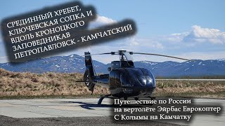 EC130 helicopter ferry to Kamchatka.Landing on the track near Klyuchevskaya along the Reserve