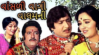 Vansali Vagi Valamni - Gujarati Full Movie | વાંસળી વાગી વાલમની | Upendra Trivedi | Snehlata