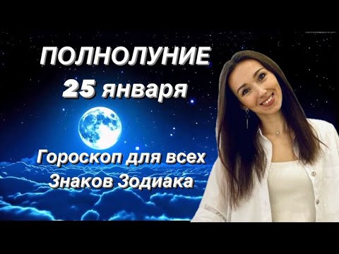 ПОЛНОЛУНИЕ 25 ЯНВАРЯ ГОРОСКОП ДОЯ ВСЕХ ЗНАКОВ ЗОДИАКА от Татьяны Ивановской