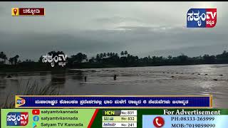 CHIKKODI - ಚಿಕ್ಕೋಡಿ ಭಾಗದ ಕೆಳಹಂತದ ಆರು ಸೇತುವೆಗಳು ಜಲಾವೃತ ||SATYAM TV KANNADA|| screenshot 1