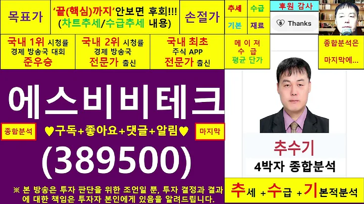 에스비비테크(389500)종목진단및향후주가전망 추수기(추수)전문가