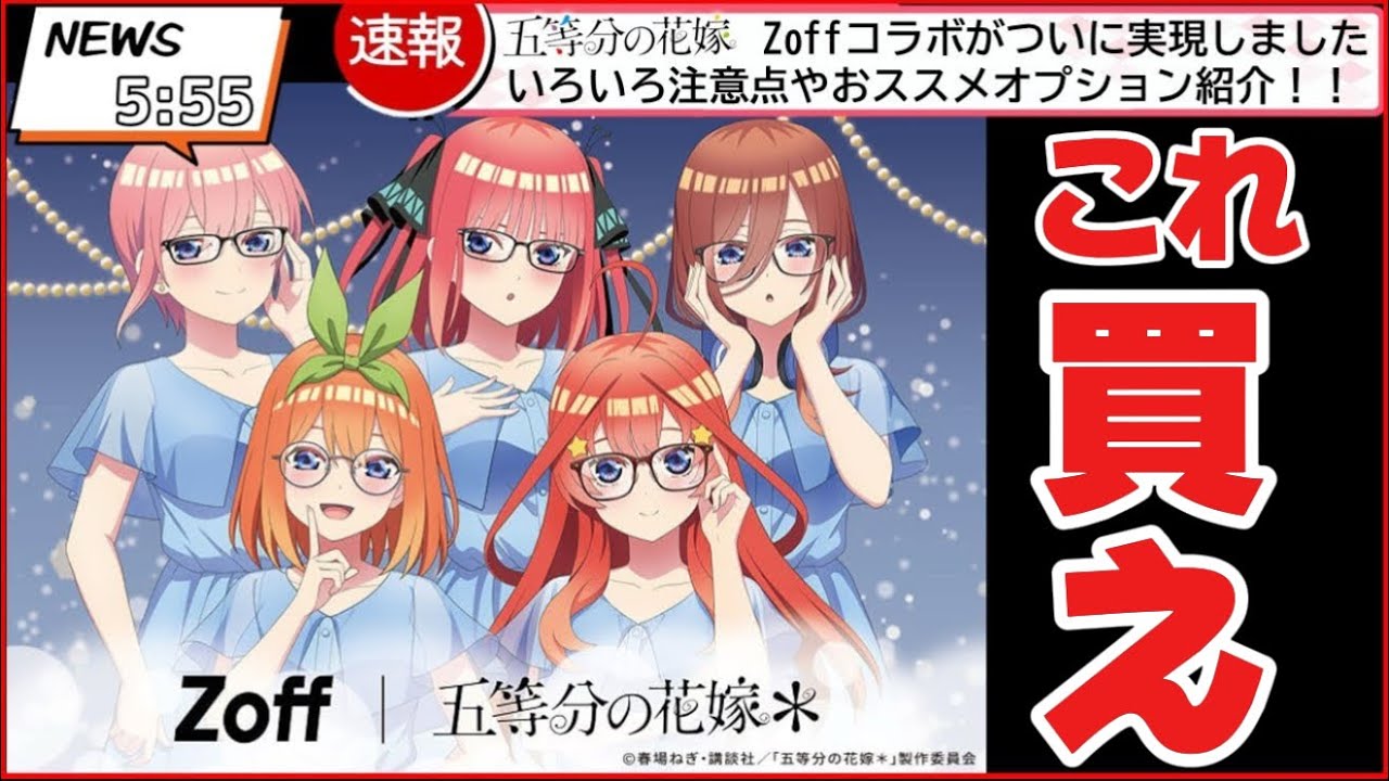 五等分の花嫁 】見ないと絶対損します！Zoffコラボが実現！購入