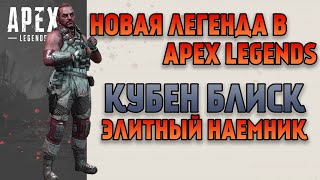 Кубен Блиск Новая Легенда в Apex Legends